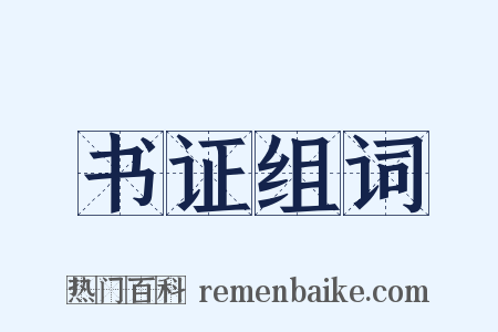 书证组词是什么意思的图片